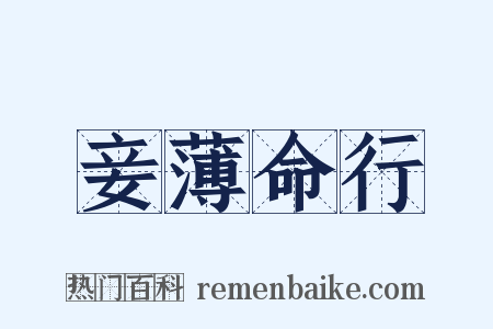 妾薄命行是什么意思的图片